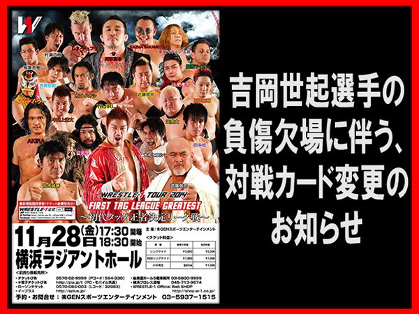 11月28日（金）神奈川・横浜ラジアントホール大会、変更後の対戦カードのお知らせ