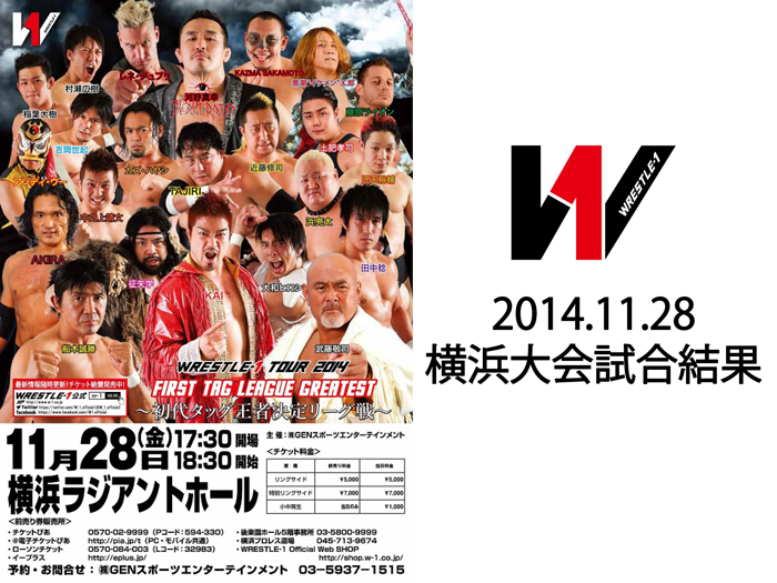 11月28日（金）「WRESTLE-1 TOUR 2014 First Tag League Greatest ～初代タッグ王者決定リーグ戦」神奈川・横浜ラジアントホール大会 試合結果