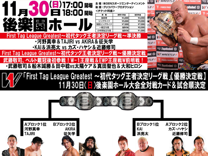 初代タッグ王者決定の歴史的瞬間！そして王者・武藤、戴冠後初参戦！「First Tag League Greatest ～初代タッグ王者決定リーグ戦」【優勝決定戦】11/30後楽園大会全対戦カード、試合順決定のお知らせ