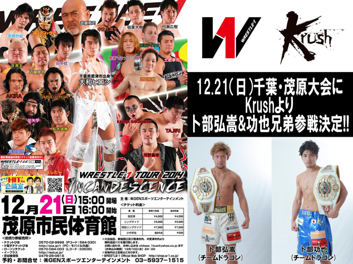 12/21（日）千葉・茂原大会にKrushより卜部弘嵩&功也兄弟の参戦決定!!