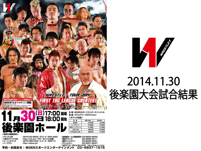 11月30日（日）「WRESTLE-1 TOUR 2014 First Tag League Greatest ～初代タッグ王者決定リーグ戦」【優勝決定戦】東京・後楽園ホール大会 試合結果