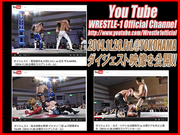 『You Tube ～WRESTLE-1 Official Channel～』に、11月28日（金）横浜ラジアントホール大会で行われた「First Tag League Greatest ～初代タッグ王者決定リーグ戦～」公式戦3試合のダイジェスト映像を公開！