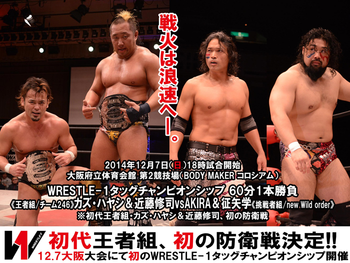 初代王者組、初の防衛戦！12/7大阪大会にて初のWRESTLE-1タッグチャンピオンシップ開催のお知らせ