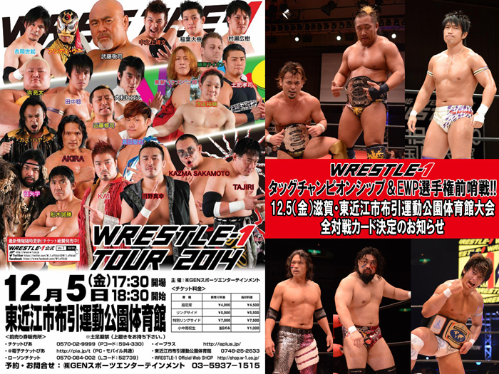 タッグ＆EWP前哨戦！武藤来場！～「WRESTLE-1 TOUR 2014 」12/5（金）滋賀・東近江市布引運動公園体育館大会全対戦カード決定のお知らせ