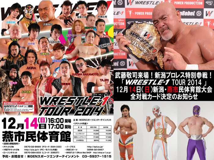 武藤敬司来場！新潟プロレス特別参戦！～「WRESTLE-1 TOUR 2014 」12/14（日）新潟・燕市民体育館大会全対戦カード決定のお知らせ