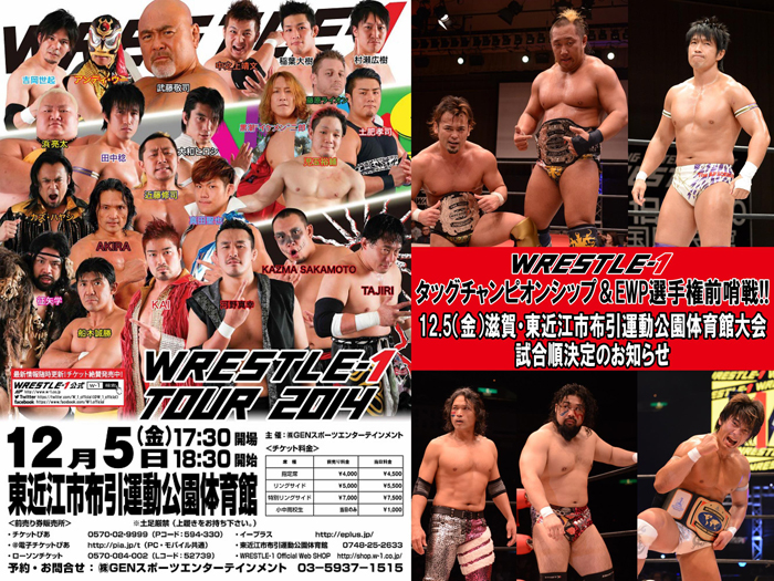 メインで真田&KAI&浜がトリオ結成でデスペラード迎撃！武藤来場！～「WRESTLE-1 TOUR 2014 」12/5（金）滋賀・東近江市布引運動公園体育館大会試合順決定のお知らせ