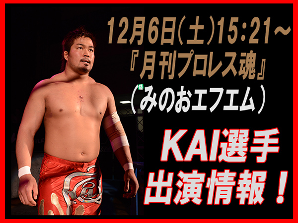 KAI選手、12月6日（土）放送 『月刊プロレス魂』（みのおエフエム）出演のお知らせ