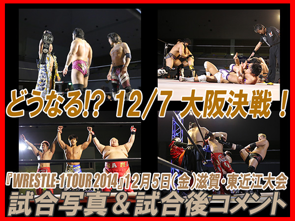 12月5日（金）「WRESTLE-1 TOUR 2014」滋賀・東近江市布引運動公園体育館大会 試合結果＆試合写真、試合後コメント