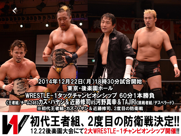 WRESTLE-1タッグチャンピオンシップ2度目の防衛戦決定！デスペラードと12.22後楽園で激突！