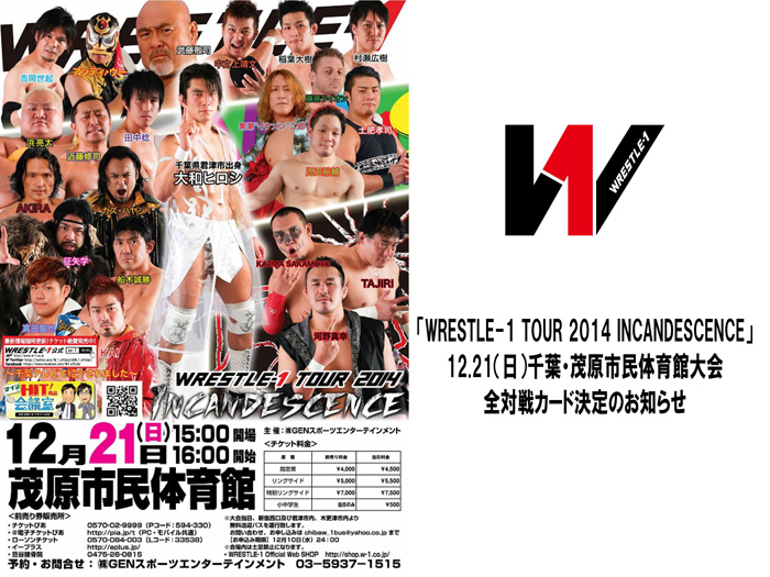 タッグ選手権24時間前！246vsデスペラード前哨戦で激突！「WRESTLE-1 TOUR 2014 INCANDESCENCE」12/21（日）千葉・茂原市民体育館大会全対戦カード決定のお知らせ