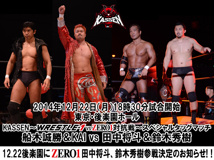 12.22後楽園にZERO1参戦！KASSENスペシャルタッグマッチ～WRESTLE-1vsZERO1対抗戦～開催のお知らせ