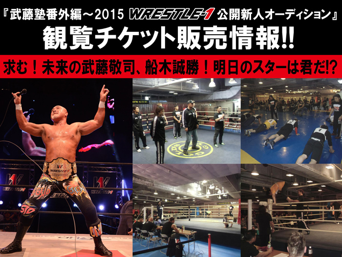 『武藤塾番外編～2015 WRESTLE-1公開新人オーディション』観覧チケット販売情報