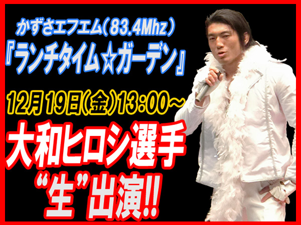 大和ヒロシ選手 12月19日（金）13：00～、ラジオ番組“生”出演情報！