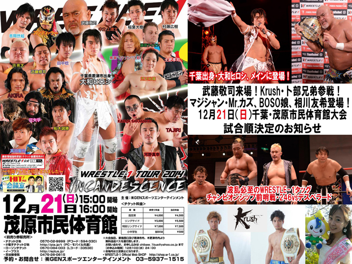  「WRESTLE-1 TOUR 2014 INCANDESCENCE」12/21（日）千葉・茂原市民体育館大会試合順決定のお知らせ