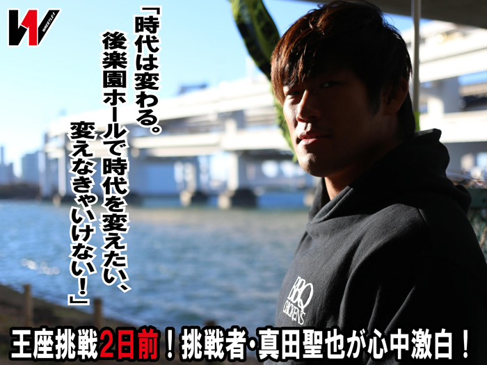 王座挑戦2日前！「時代は変わる。後楽園ホールで時代を変えたい、変えなきゃいけない！」挑戦者・真田聖也が心中激白！