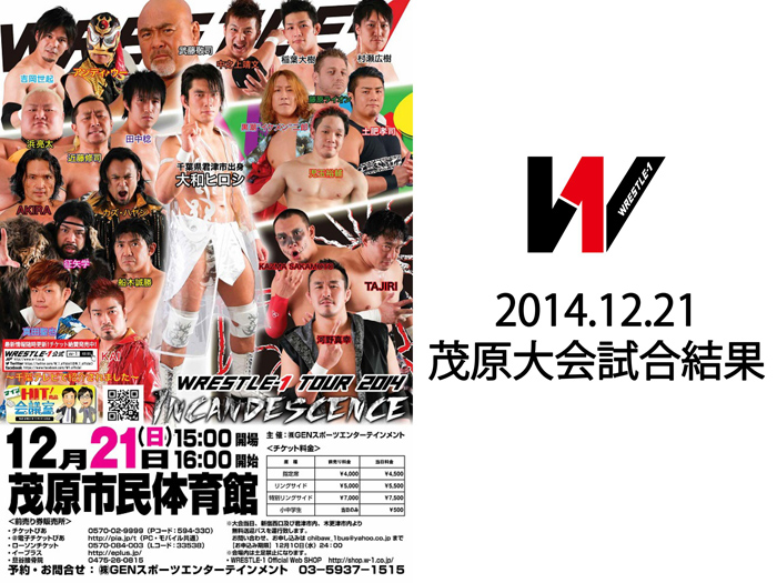 12月21日（日）「WRESTLE-1 TOUR 2014 INCANDESCENCE」千葉・茂原市民体育館大会 試合結果