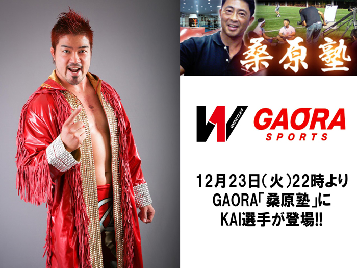 12月23日（火）22時よりGAORA「桑原塾」に登場！～KAI選手番組出演情報