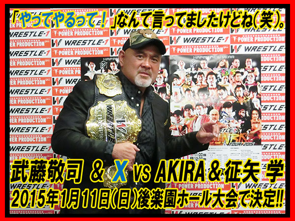 「俺が連絡して、返答が『やってやるって！』なんて言ってましたけどね（笑）」2015年1月11日（日）東京・後楽園ホール大会での武藤敬司のパートナー『X』の正体は・・・・・？