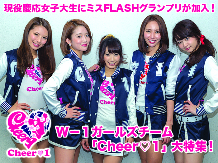 現役慶応女子大生にミスFLASHグランプリが加入！WRESTLE-1ガールズチームCheer♡1大特集！