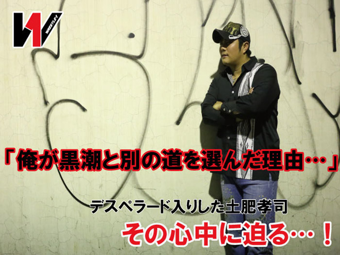 「俺が黒潮と別の道を選んだ理由…」デスペラード入りした土肥孝司！その心中に迫る！