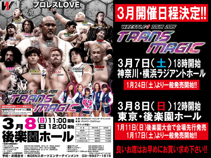 2015年3月7日（土）神奈川・横浜、3月8日（日）後楽園ホールで「WRESTLE-1 TOUR 2015 TRANS MAGIC」開催決定！