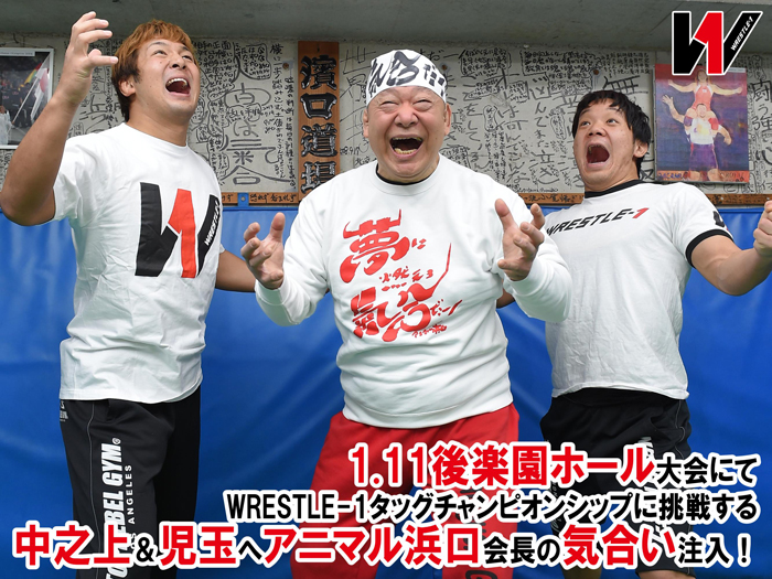 1.11後楽園ホール大会にてWRESTLE-1タッグチャンピオンシップに挑戦する中之上＆児玉へアニマル浜口会長の気合い注入！