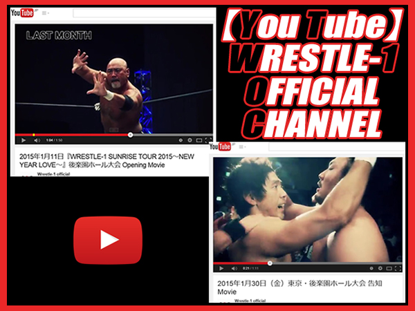 『You Tube ～WRESTLE-1 Official Channel～』に、2015年1月11日（日）後楽園ホール大会 Opening Movie 並びに1月30日（金）後楽園ホール大会告知 Movie を公開！