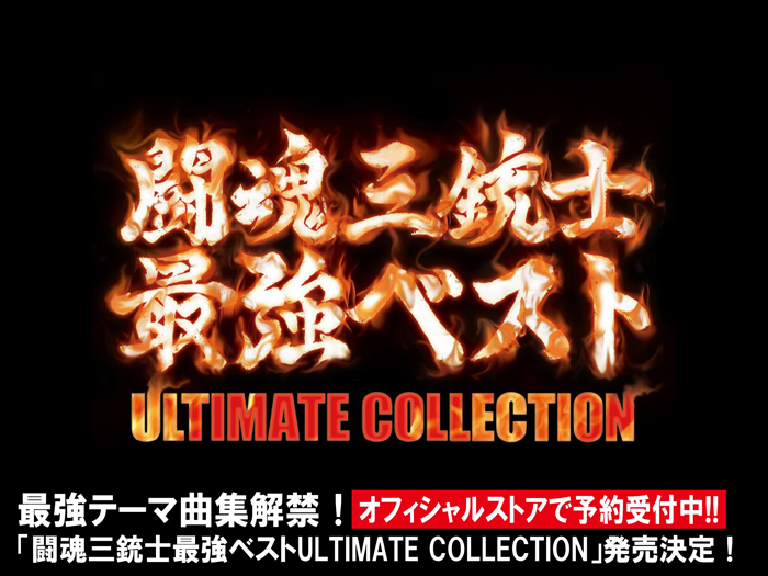 最強テーマ曲集解禁！「闘魂三銃士最強ベストULTIMATE COLLECTION」発売決定！