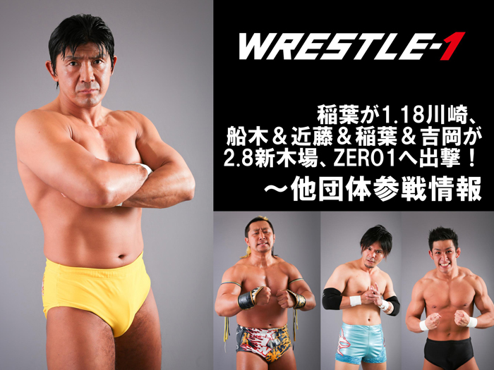 稲葉が1.18川崎、船木＆近藤＆稲葉＆吉岡が2.8新木場、ZERO1へ出撃！～他団体参戦情報