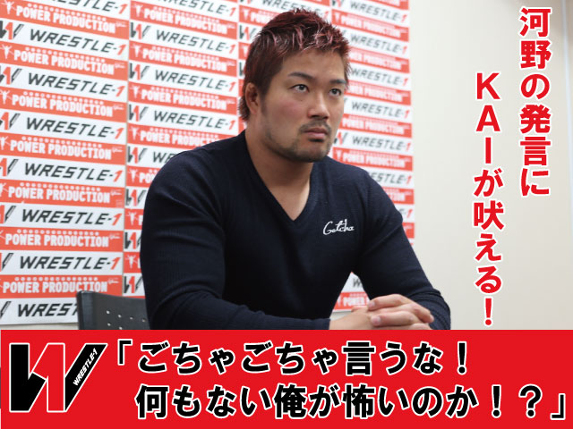 「ごちゃごちゃ言うな！何もない俺が怖いのか！？」河野の発言にKAIが吠える！