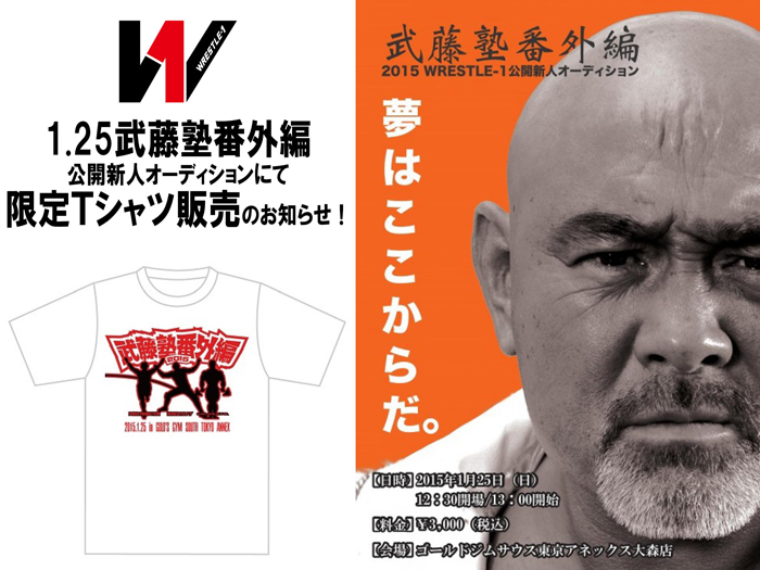 1.25武藤塾番外編公開新人オーディションにて限定Ｔシャツ販売のお知らせ