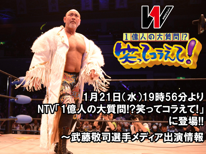 1月21日（水）19時56分よりNTV「笑ってコラえて！」に登場！～武藤敬司選手メディア出演情報