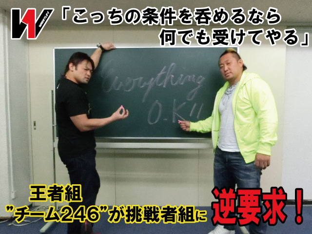 「こっちの条件を呑めるなら何でも受ける」王者“チーム246”が挑戦者組に逆要求！