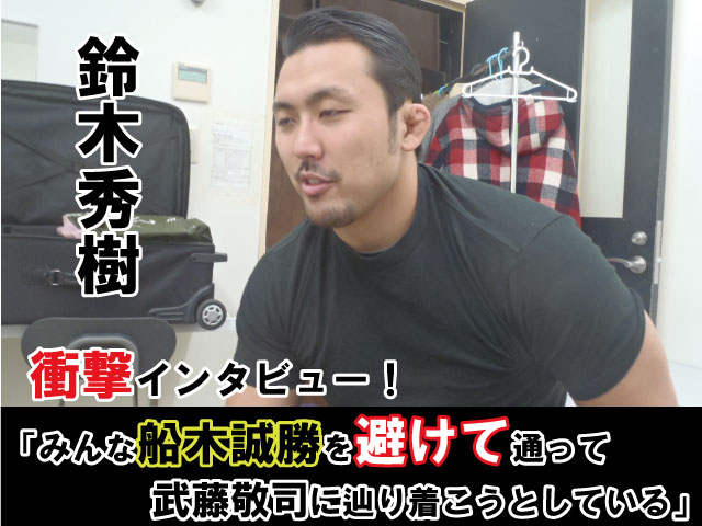 鈴木秀樹、衝撃インタビュ―！「みんな船木誠勝を避けて通って武藤敬司に辿り着こうとしている」