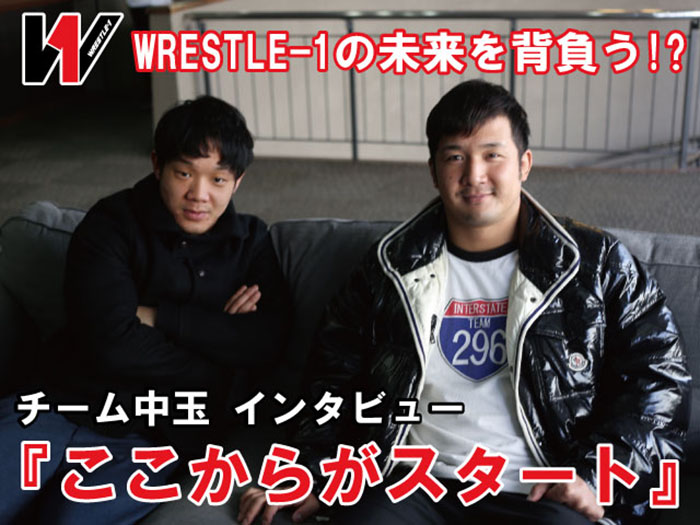 WRESTLE-1の未来を背負う！？「ここからがスタート」チーム中玉インタビュー！