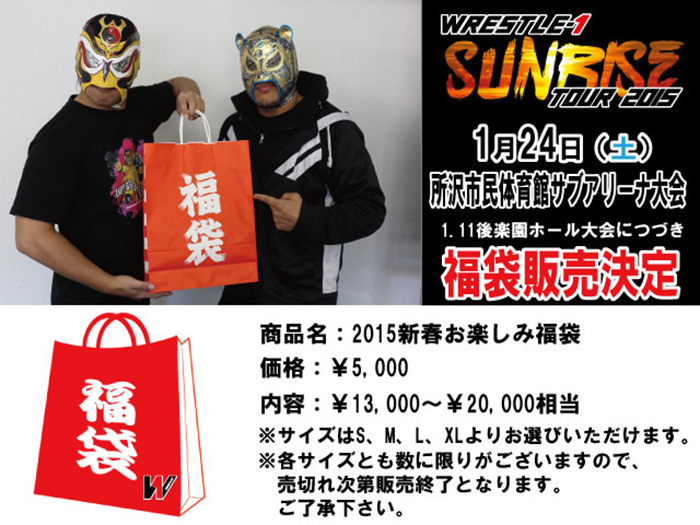 1.24埼玉・所沢市民体育館サブアリーナ大会にて「2015新春お楽しみ福袋」販売！