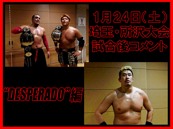 1月24日（土）「WRESTLE-1 SUNRISE TOUR 2015」埼玉・所沢市民体育館大会 試合後コメント～DESPERADO編～