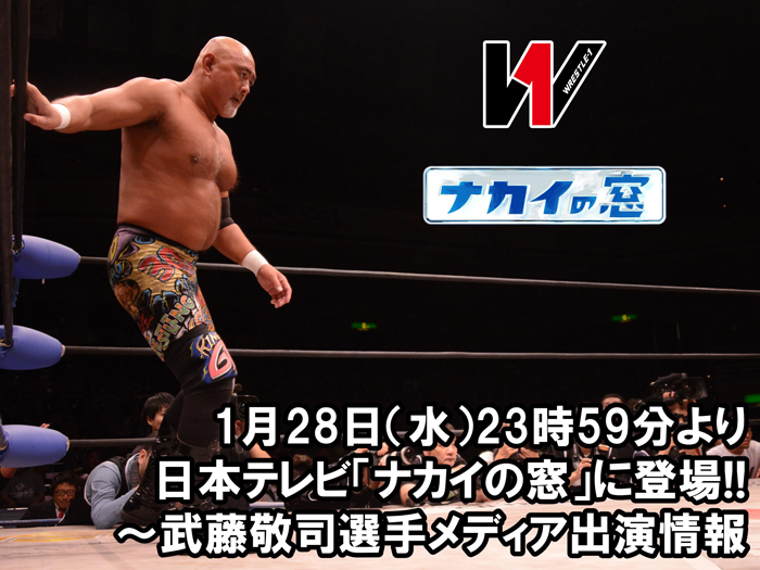 1月28日（水）23時59分より日本テレビ「ナカイの窓」に登場！～武藤敬司選手メディア出演情報