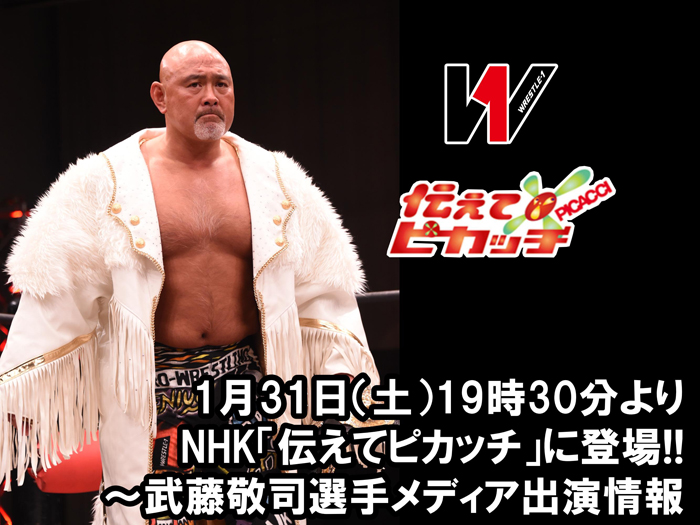 1/31（土）19時30分よりNHK「伝えてピカッチ」に登場！～武藤敬司選手メディア出演情報