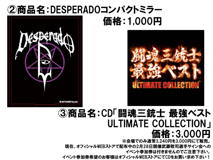 武藤王者Tシャツ、デスペラードミラー、CD販売!!～1/30（金）後楽園ホール大会より新商品登場のお知らせ