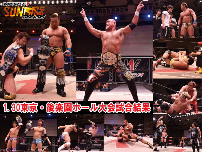 1月30日（金）「WRESTLE-1 SUNRISE TOUR 2015～New Year Fight～」東京・後楽園ホール大会試合結果