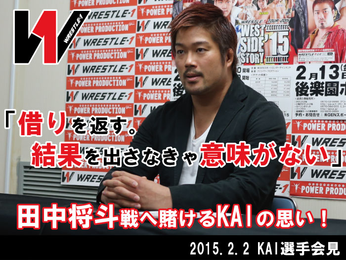 借りを返す。結果を出さなきゃ意味がない。田中将斗戦へ賭けるKAIの思い！2.2KAI選手記者会見