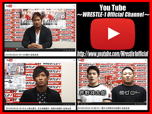 『You Tube ～WRESTLE-1 Official Channel～』に、KAI選手、中之上選手＆児玉選手＆稲葉選手、熊ゴロー選手＆芦野祥太郎選手が2月2日（月）に行った記者会見 Movie を公開！