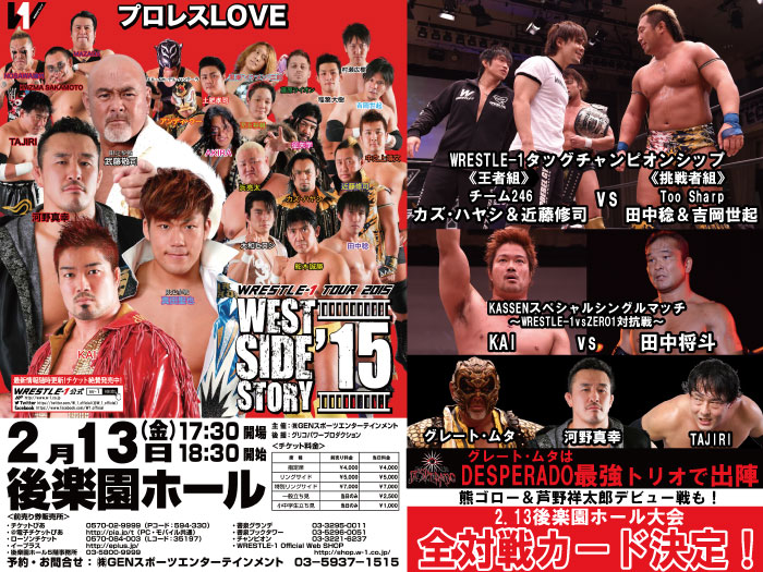 「WRESTLE-1 TOUR 2015 WEST SIDE STORY」2.13東京・後楽園ホール大会全対戦カード決定のお知らせ