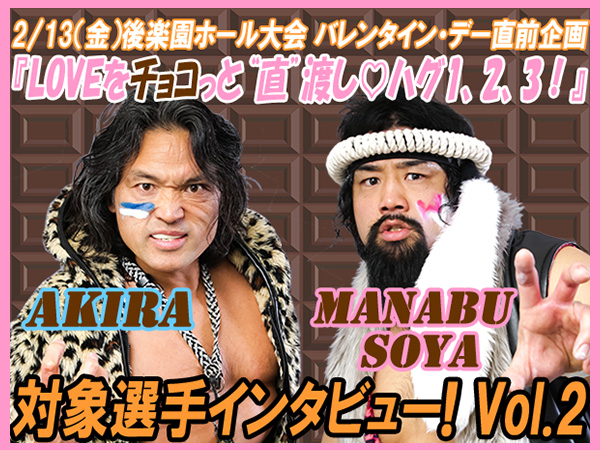 2月13日（金）東京・後楽園ホール大会で開催！バレンタイン・デー直前企画 『LOVEをチョコっと“直”渡し♡ハグ1，2，3！』 対象選手インタビュー vol.2