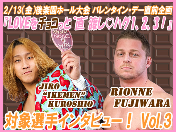 2月13日（金）東京・後楽園ホール大会で開催！バレンタイン・デー直前企画 『LOVEをチョコっと“直”渡し♡ハグ1，2，3！』 対象選手インタビュー vol.3