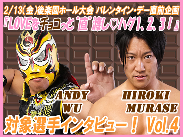 2月13日（金）東京・後楽園ホール大会で開催！バレンタイン・デー直前企画 『LOVEをチョコっと“直”渡し♡ハグ1，2，3！』 対象選手インタビュー vol.4