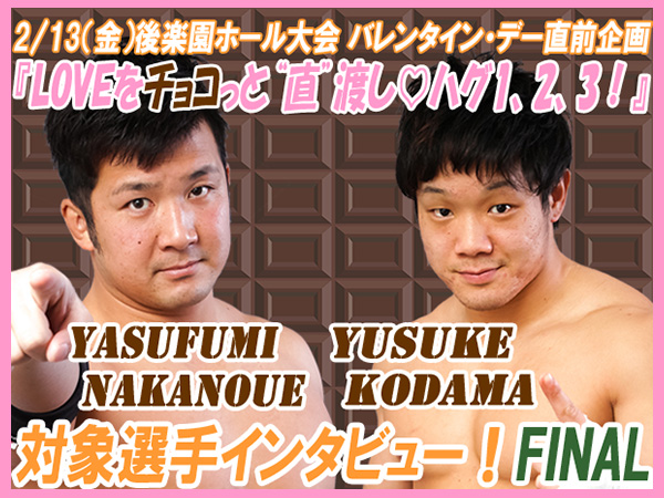 2月13日（金）東京・後楽園ホール大会で開催！バレンタイン・デー直前企画 『LOVEをチョコっと“直”渡し♡ハグ1，2，3！』 対象選手インタビュー FINAL