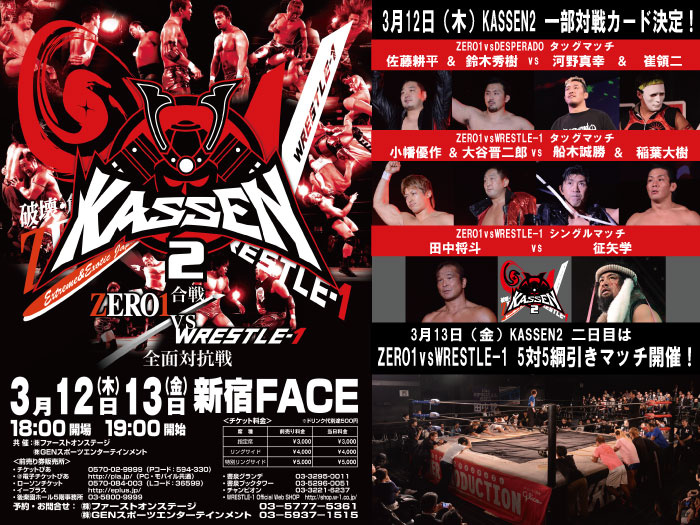 「KASSEN2 ～合戦 ZERO1vsW-1全面対抗戦～」3.12＆3.13新宿FACE2連戦一部対戦カード決定のお知らせ