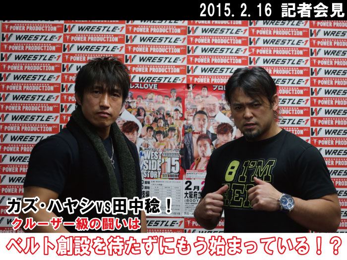 カズ・ハヤシvs田中稔！クルーザー級の闘いはベルト創設を待たずにもう始まっている！？2015.2.16記者会見